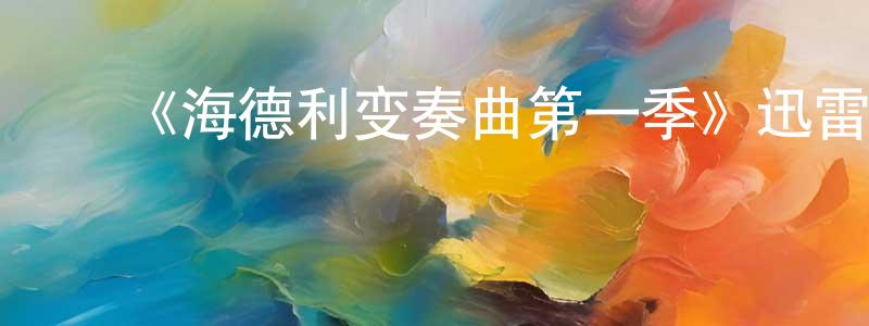 ﻿安伟光发布﻿《海德利变奏曲第一季》迅雷下载/在线观看-都市情感-美剧天堂